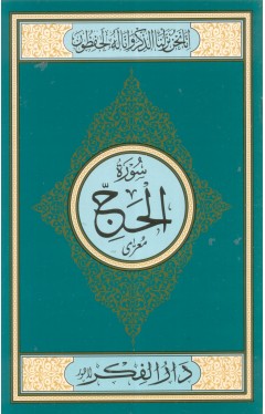 SURAH AL HAJJ MEDIUM